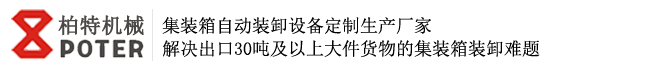 集装箱装卸机械设备