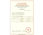 特种机械制造许可证