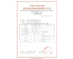 特种设备改造安装维修许可证